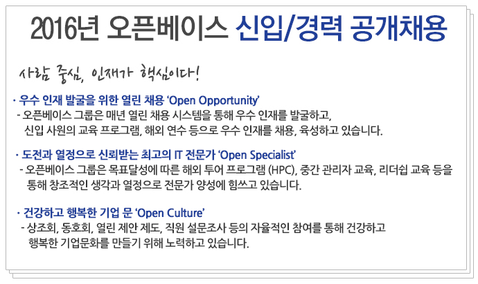 2016년 오픈베이스/신입/경력 공개채용